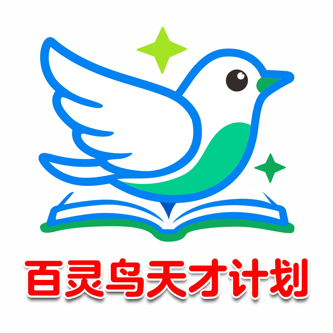 百灵鸟天才计划